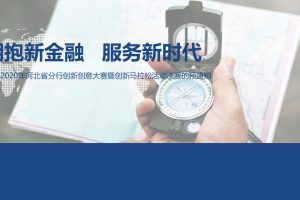 2020银行创新创意大赛暨创新马拉松决赛活动策划方案（PPT）