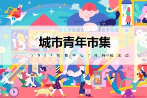 2021购物中心夏季7月城市青年市集系列主题活动策划方案（PPT）