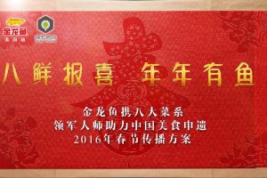 金龙鱼联合中国八大菜系大师助力中国美食申遗春节传播方案（PDF）