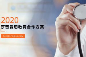 医药品牌莎普爱思x平安好医生平台数字营销合作方案（PDF）