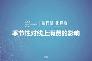 2022年季节性对线上消费的影响-解数咨询（PDF）