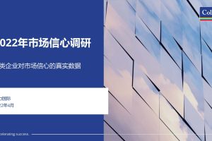 2022市场信心调研-各类企业对市场信心的真实数据（PDF）