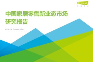 2022中国家居零售新业态市场研究报告-艾瑞（PDF）