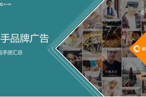 快手品牌广告产品手册汇总-2021（PDF）