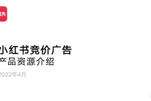 小红书效果广告产品资源介绍-2022年4月（PDF）