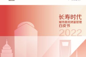 泰康人寿.和讯-长寿时代城市居民财富管理白皮书（PDF）