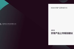 倍加洁口腔护理品牌牙膏产品线上市传播建议方案（PPT）