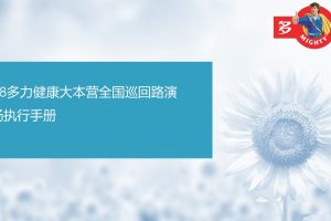 多力食用油健康大本营全国巡回路演现场执行手册（PPT）