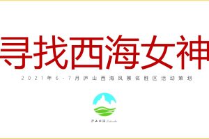 庐山西海旅游景区2021年6-7月活动策划方案（PPT）