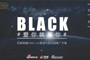 百事可乐黑罐#爱你就黑你#星球大战主题新浪微博推广方案（PDF）