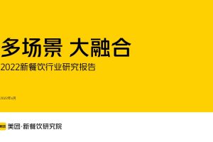 【美团】多场景+大融合：2022新餐饮行业研究报告（PDF）