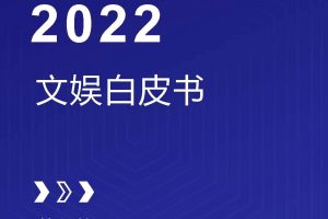 2022文娱白皮书综艺篇-酷云互动（PDF）