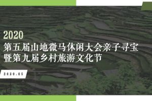 2020第五届山地亲子马拉松暨乡村旅游文化节策划方案（PDF）
