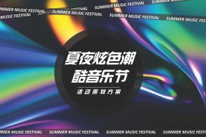 2021夏夜炫色潮酷音乐节“着“色”新声”活动策划方案（PDF）