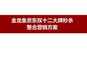 食品油品牌金龙鱼&京东双十二电商大牌秒杀整合营销方案（PDF）