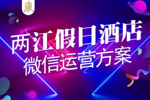 两江假日酒店微信公众号运营方案（PPT）