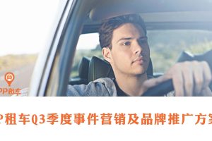 PP租车Q3季度事件营销及品牌推广方案（PDF）