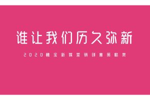 床垫品牌穗宝2020新媒体双微一抖内容营销运营方案（PDF）