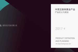 华茂互联网黄金品牌定位及产品落地规划方案（PDF）