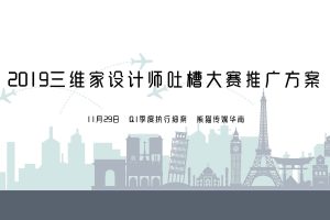 三维家软件2019设计师吐槽大赛事件营销推广方案（PDF）