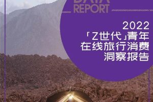 2022“Z世代”青年在线旅行消费洞察报告-同程研究院（PDF）