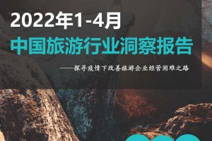 2022年1-4月中国旅游业洞察报告-极数（PDF）