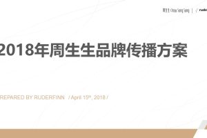 珠宝品牌周生生2018年品牌传播方案（PPT）