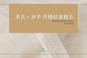 母婴品牌英氏x知乎内容种草营销结案报告（PDF）