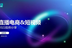 直播电商&短视频2022趋势分享（PDF）