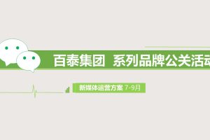 百泰囍福珠宝线上新媒体活动运营公关传播方案（PPT）
