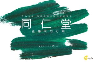 中医药品牌同仁堂直播种草营销策划方案（PPT）