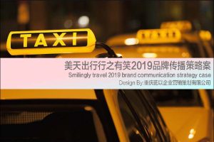 美天出行行之有笑2019品牌传播策略方案（PDF）