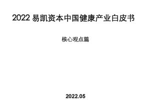 2022易凯资本中国健康产业白皮书-核心观点篇（PDF）