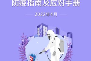 2022中国百货和购物中心防疫指南及应对手册（PDF）