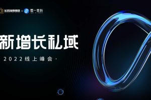 百果科技-私域流量丨2022私域新增长线上峰会（PDF）