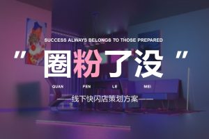 2021美的家居线下快闪店创意营销策划方案（PPT）
