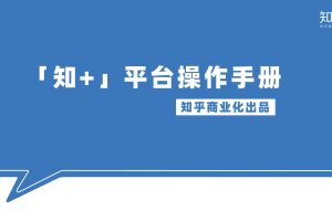 【知+】知乎广告投放平台操作手册（PDF）