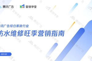 腾讯广告综合家政行业营销指南（PDF）