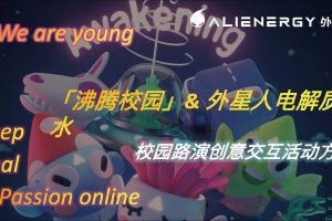 饮料品牌外星人电解质水校园路演创意活动策划方案（PDF）