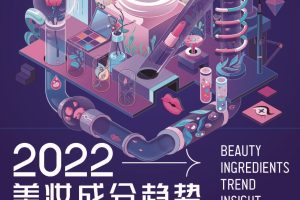 2022美妆成分趋势洞察报告-巨量引擎（PDF）