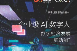 2022企业级AI数字人白皮书-L4 级以上的才是数字人未来-商汤（PDF）