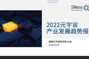速途：2022元宇宙产业发展趋势报告（PDF）