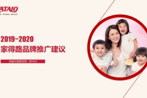 CATALO家得路母婴品牌美柚平台推广建议方案（PPT）