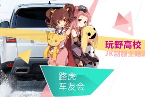 2021路虎车友会JK制服派对校园活动策划方案（PPT）