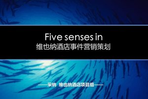 维也纳国际酒店事件营销策划方案（PPT）