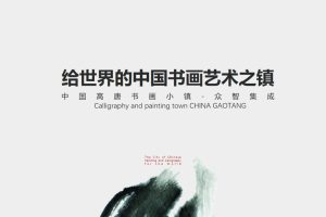 中国高唐书画小镇广告视觉设计竞标方案（PPT）