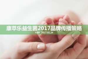 2017康萃乐益生菌品牌传播策略方案（PDF）
