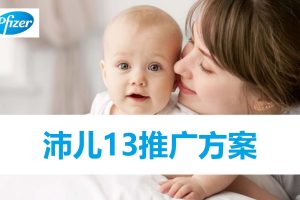 辉瑞沛儿13价疫苗2016品牌公关传播推广方案（PDF）