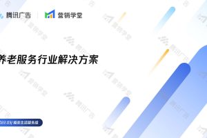 腾讯广告养老服务行业解决方案（PDF）