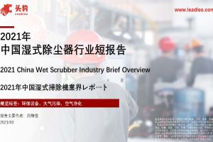 头豹：2021年中国湿式除尘器行业短报告（PDF）